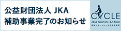 公益財団法人JKA 補助事業完了のお知らせ